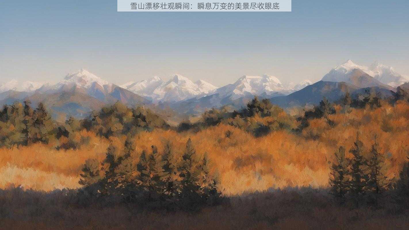 雪山漂移壮观瞬间:瞬息万变的美景尽收眼底
