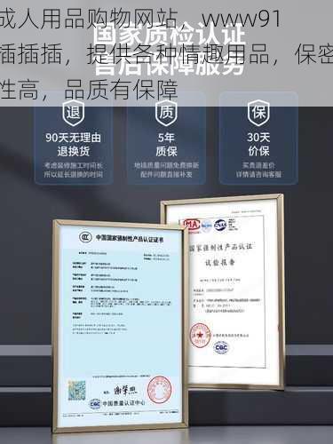 成人用品购物网站，www91 插插插，提供各种情趣用品，保密性高，品质有保障