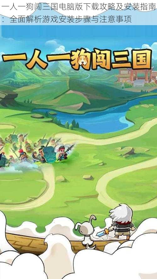 一人一狗闯三国电脑版下载攻略及安装指南：全面解析游戏安装步骤与注意事项
