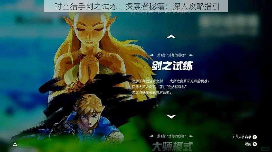 时空猎手剑之试炼:探索者秘籍:深入攻略指引