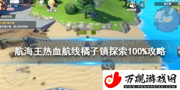 航海王热血航线橘子镇探索100%怎么完成-橘子镇探索攻略
