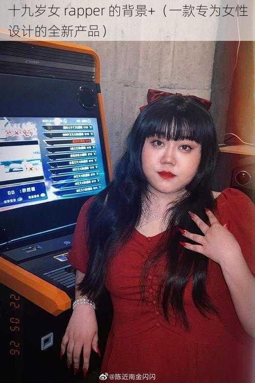 十九岁女 rapper 的背景+(一款专为女性设计的全新产品)