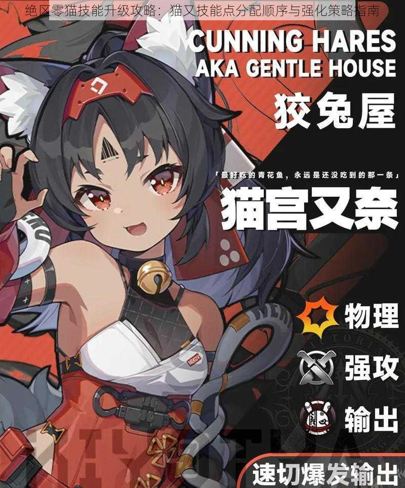 绝区零猫技能升级攻略：猫又技能点分配顺序与强化策略指南