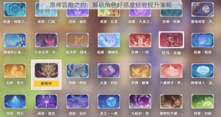 原神冒险之约:解锁角色好感度经验提升策略
