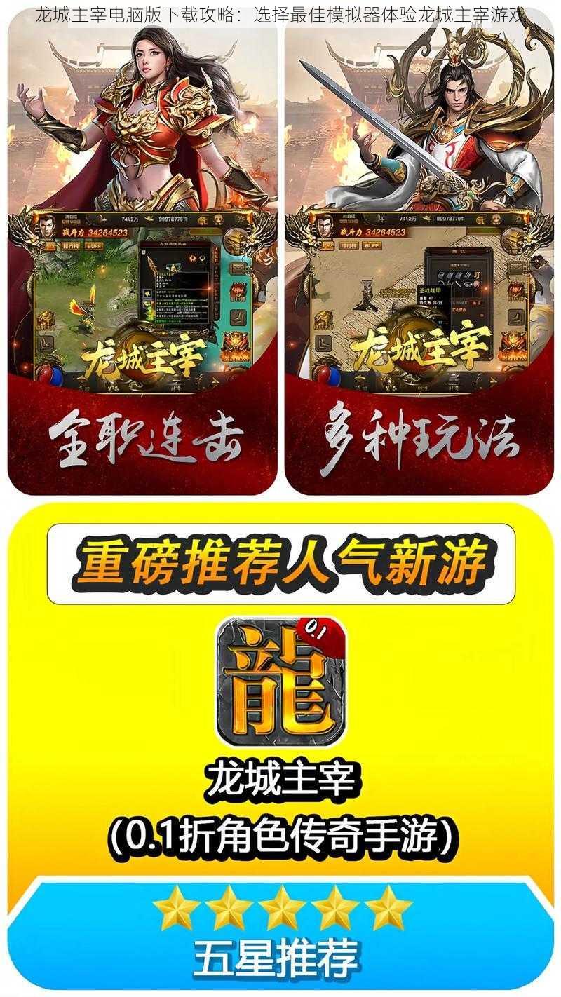 龙城主宰电脑版下载攻略:选择最佳模拟器体验龙城主宰游戏