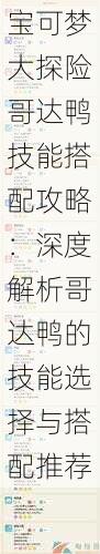 宝可梦大探险哥达鸭技能搭配攻略:深度解析哥达鸭的技能选择与搭配推荐