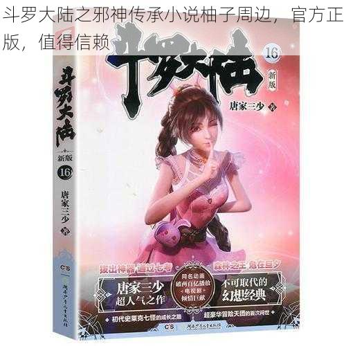 斗罗大陆之邪神传承小说柚子周边，官方正版，值得信赖