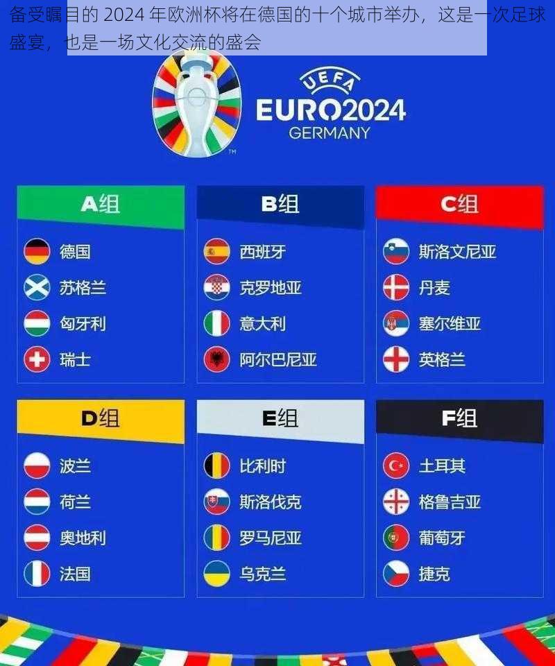 备受瞩目的 2024 年欧洲杯将在德国的十个城市举办,这是一次足球盛宴,也是一场文化交流的盛会