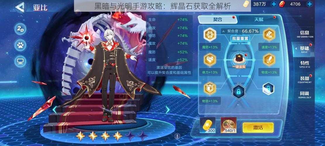 黑暗与光明手游攻略：辉晶石获取全解析