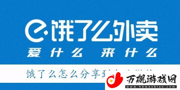 餐企业微信怎么用饿了么-饿了么怎么分享到企业微信