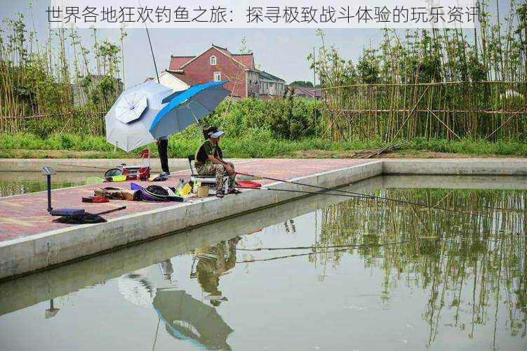 世界各地狂欢钓鱼之旅:探寻极致战斗体验的玩乐资讯