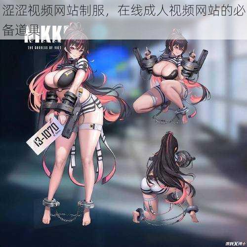 涩涩视频网站制服，在线成人视频网站的必备道具