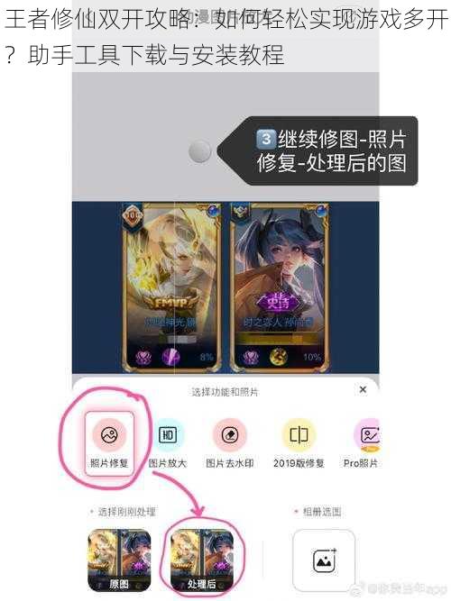 王者修仙双开攻略:如何轻松实现游戏多开?助手工具下载与安装教程