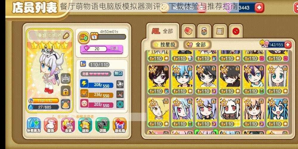 餐厅萌物语电脑版模拟器测评:下载体验与推荐指南