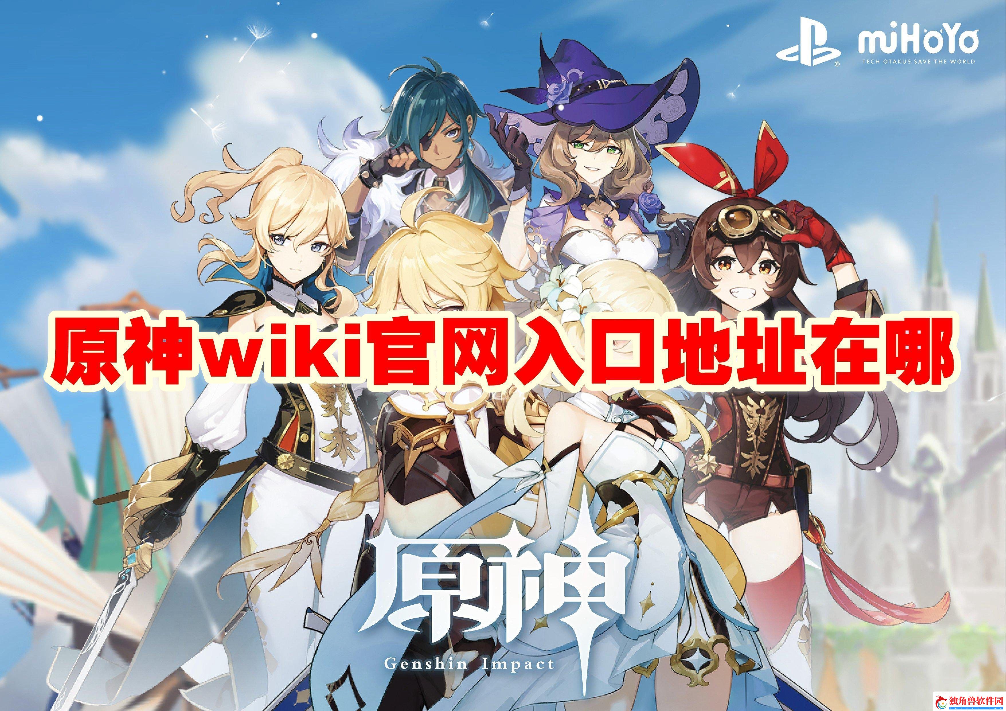 原神wiki官网入口地址链接-原神wiki官网入口地址在哪