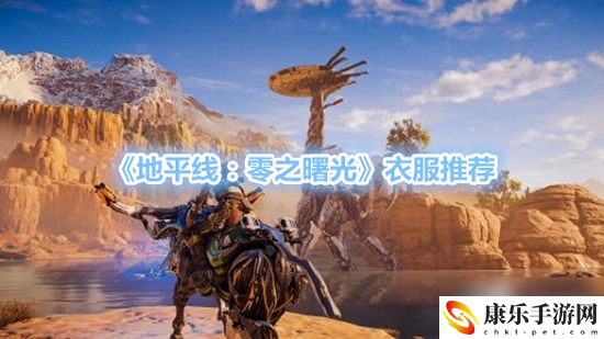 地平线零之曙光最强服装 地平线零之曙光服装推荐