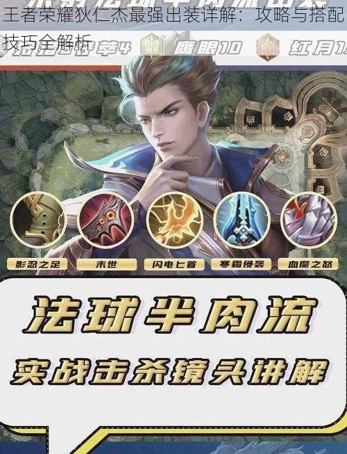 王者荣耀狄仁杰最强出装详解：攻略与搭配技巧全解析