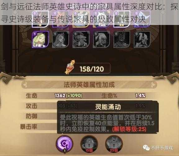 剑与远征法师英雄史诗中的家具属性深度对比:探寻史诗级装备与传说家具的极致属性对决