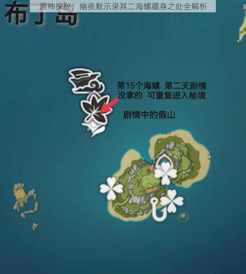原神探秘:幽夜默示录其二海螺藏身之处全解析