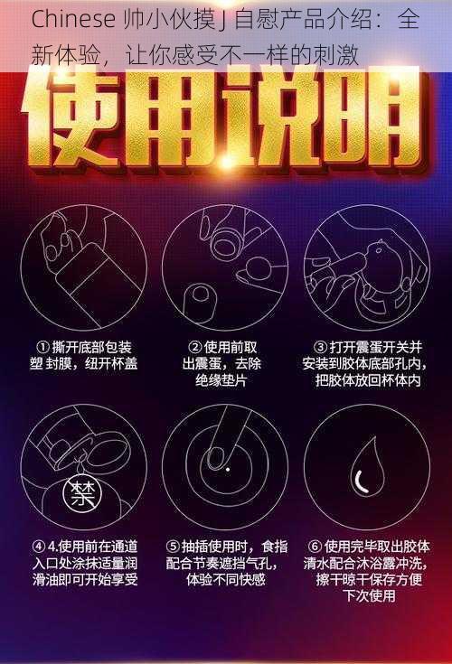 Chinese 帅小伙摸 J **产品介绍:全新体验,让你感受不一样的刺激