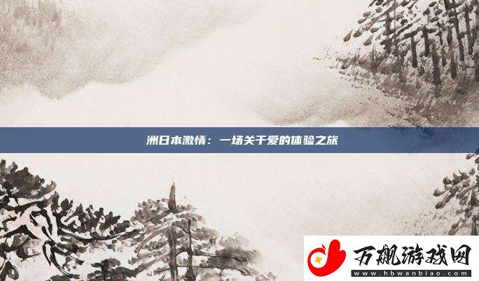 亞洲日本激情