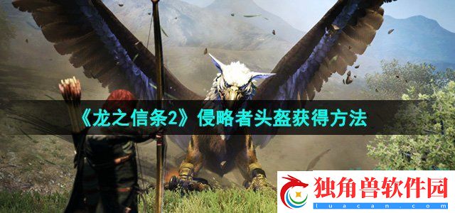 龙之信条2侵略者头盔怎么获得