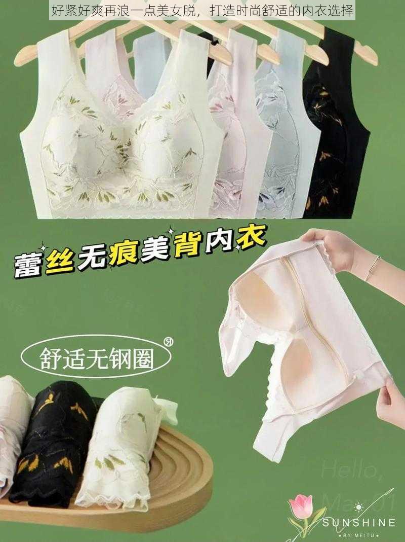 好紧好爽再浪一点美女脱,打造时尚舒适的内衣选择