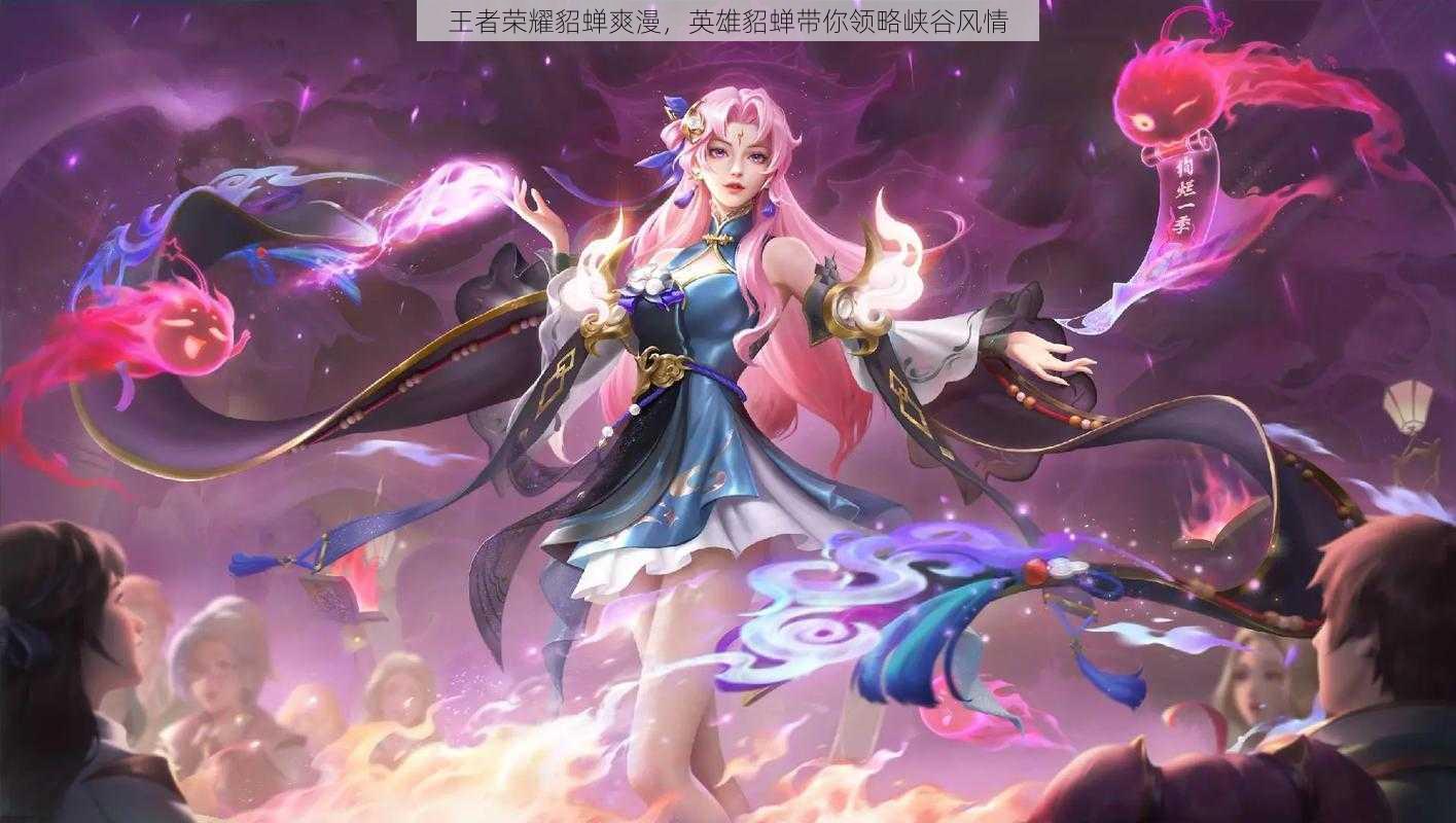 王者荣耀貂蝉爽漫,英雄貂蝉带你领略峡谷风情
