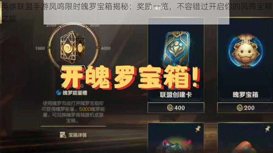 英雄联盟手游凤鸣限时魄罗宝箱揭秘:奖励一览,不容错过开启你的凤鸣宝箱之旅