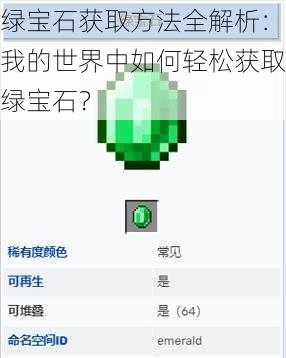 绿宝石获取方法全解析:我的世界中如何轻松获取绿宝石?