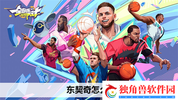 全明星街球派对东契奇怎么样
