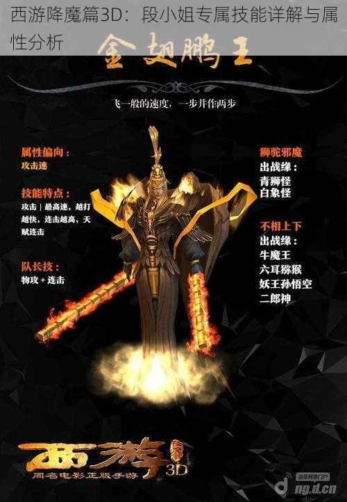 西游降魔篇3D:段小姐专属技能详解与属性分析