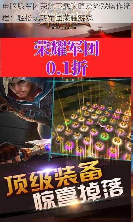 电脑版军团荣耀下载攻略及游戏操作流程:轻松玩转军团荣耀游戏