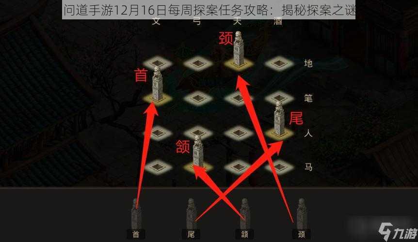 问道手游12月16日每周探案任务攻略:揭秘探案之谜