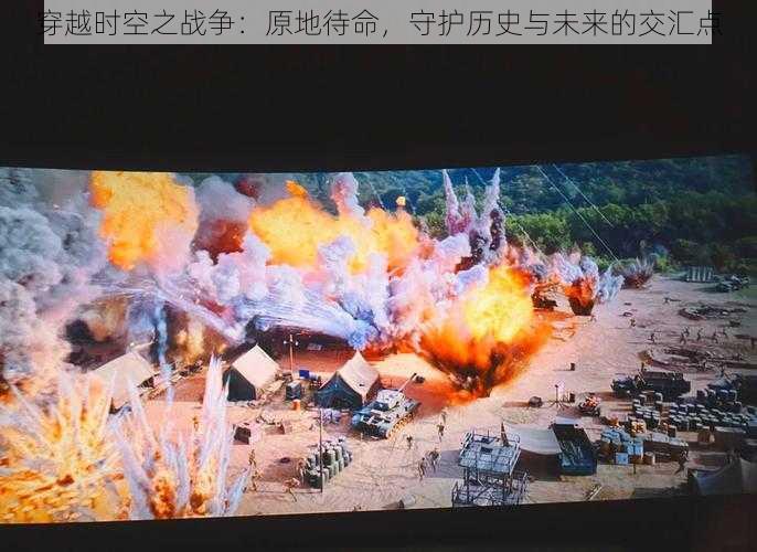 穿越时空之战争：原地待命，守护历史与未来的交汇点