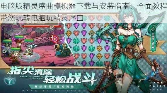 电脑版精灵序曲模拟器下载与安装指南:全面教程带您玩转电脑玩精灵序曲