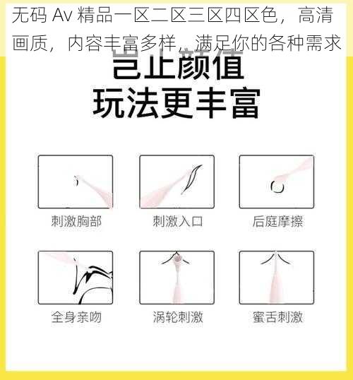 无码 Av 精品一区二区三区四区色，高清画质，内容丰富多样，满足你的各种需求