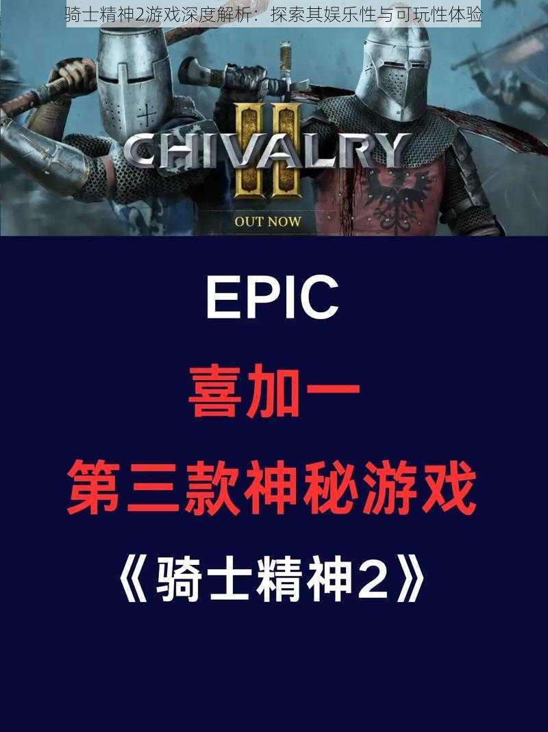 骑士精神2游戏深度解析：探索其娱乐性与可玩性体验