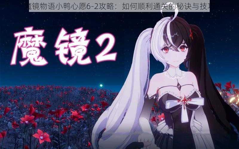 魔镜物语小鸭心愿6-2攻略:如何顺利通关的秘诀与技巧