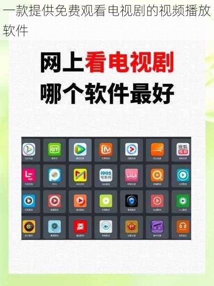 一款提供免费观看电视剧的视频播放软件