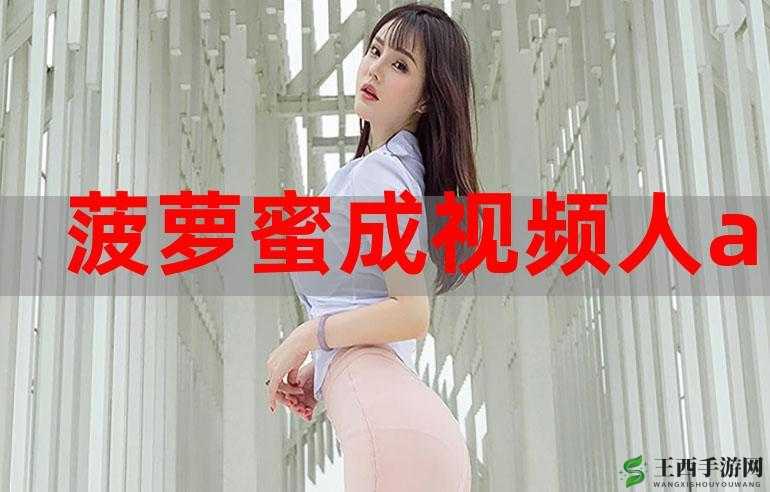菠萝蜜视频在线观看大全高清:精彩内容持续更新