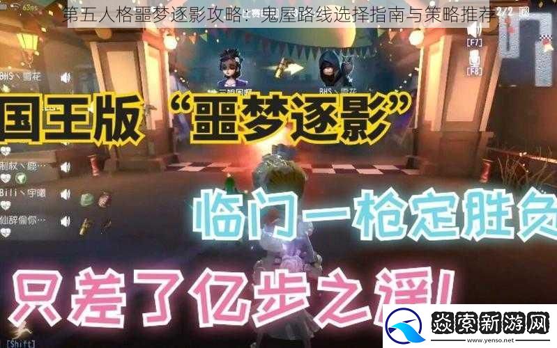 第五人格噩梦逐影攻略
