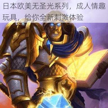 日本欧美无圣光系列,成人情趣玩具,给你全新刺激体验