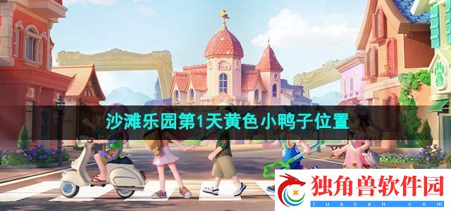 心动小镇沙滩乐园第一天小鸭子在哪：解锁更多的剧情和奖励
