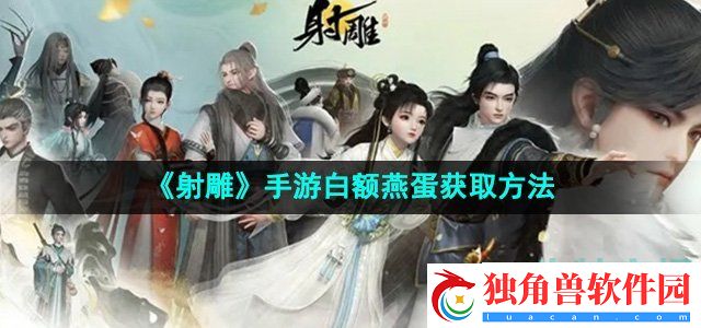 射雕手游白额燕蛋怎么收集：独家揭秘内幕