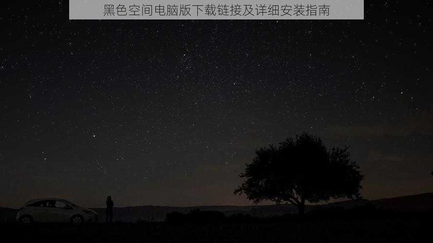 黑色空间电脑版下载链接及详细安装指南