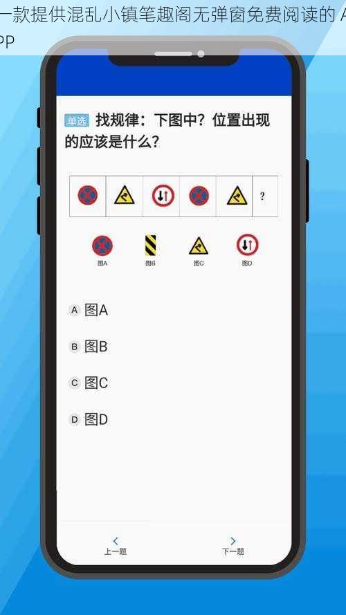 一款提供混乱小镇笔趣阁无弹窗免费阅读的 APP