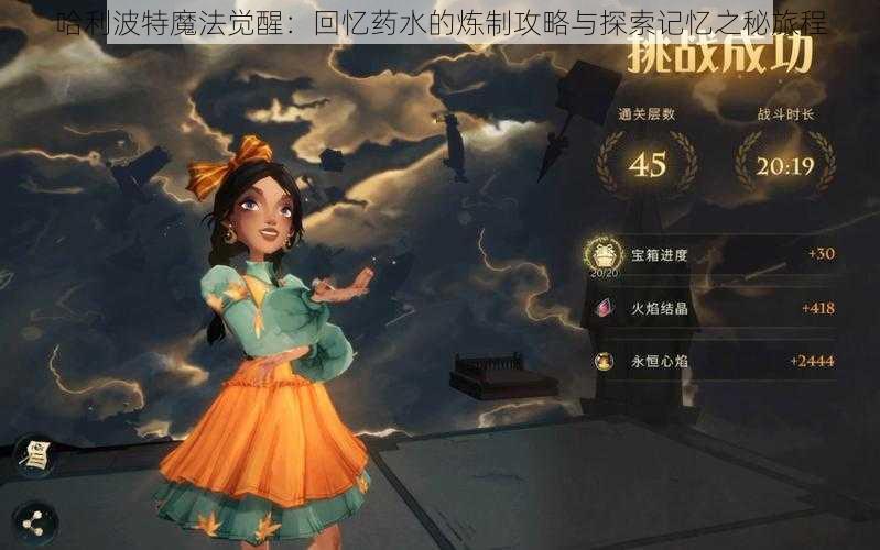 哈利波特魔法觉醒:回忆药水的炼制攻略与探索记忆之秘旅程