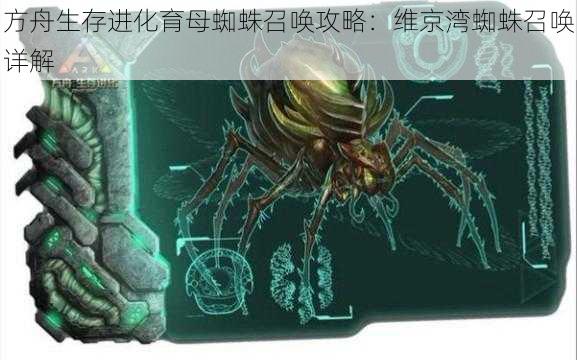 方舟生存进化育母蜘蛛召唤攻略:维京湾蜘蛛召唤详解