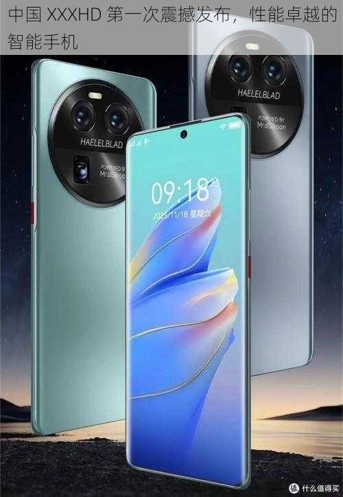 中国 XXXHD 第一次震撼发布,性能卓越的智能手机